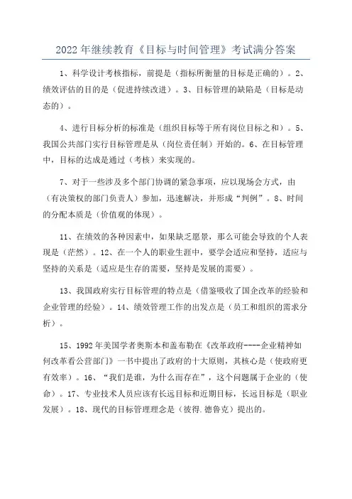2022年继续教育《目标与时间管理》考试满分答案