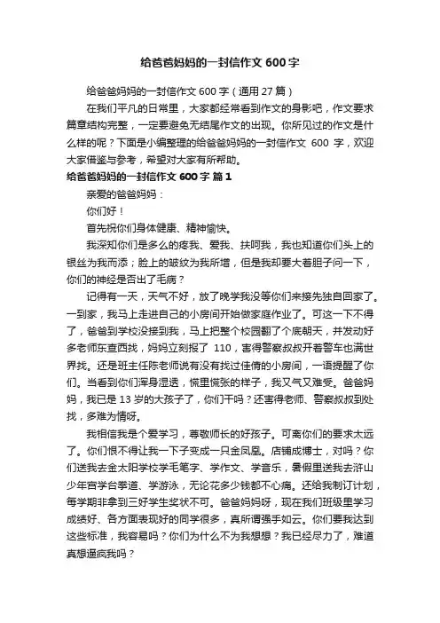 给爸爸妈妈的一封信作文600字（通用27篇）