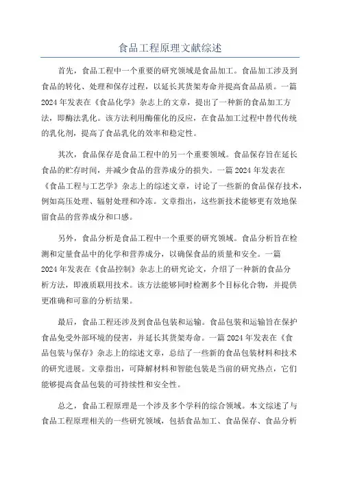 食品工程原理文献综述