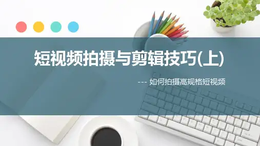 《新媒体技术》课件——短视频拍摄