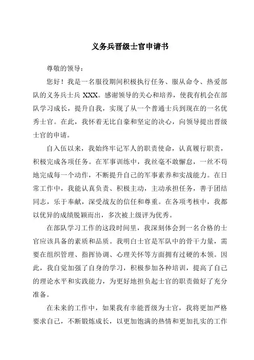 义务兵晋级士官申请书