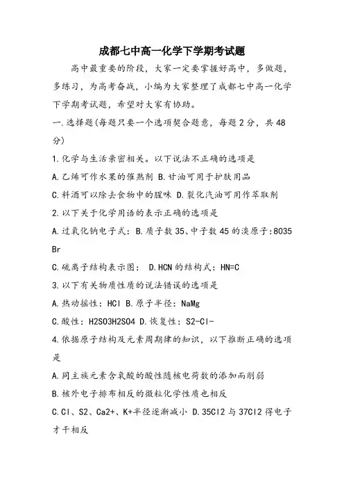 成都七中高一化学下学期考试题