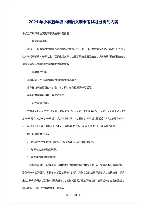 2024年小学五年级下册语文期末考试题分析的内容