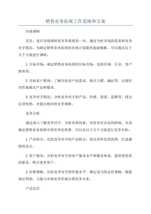 销售业务拓展工作思路和方案