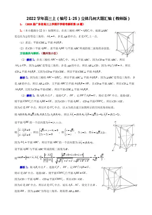 2022学年高三上(编号1-25)立体几何大题汇编(教师版)