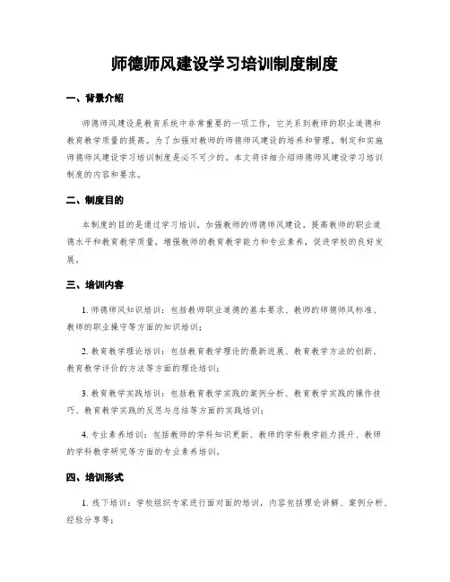 师德师风建设学习培训制度制度
