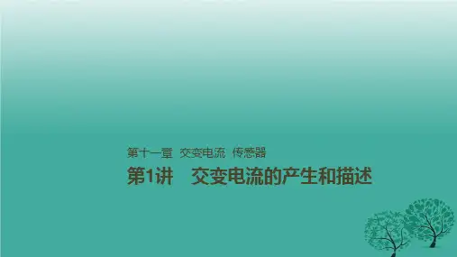 高考物理一轮复习第十一章交变电流传感器第讲交变电流的产生和描述课件.ppt