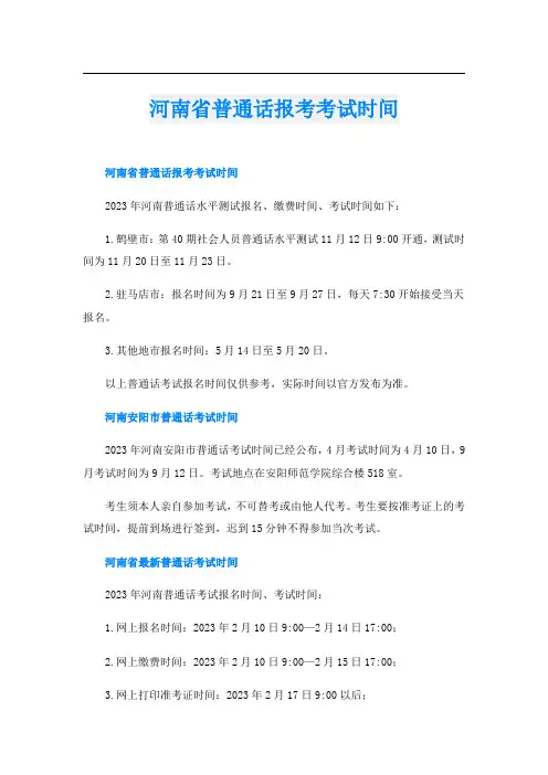 河南省普通话报考考试时间
