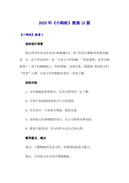 2023年《小蚂蚁》教案15篇