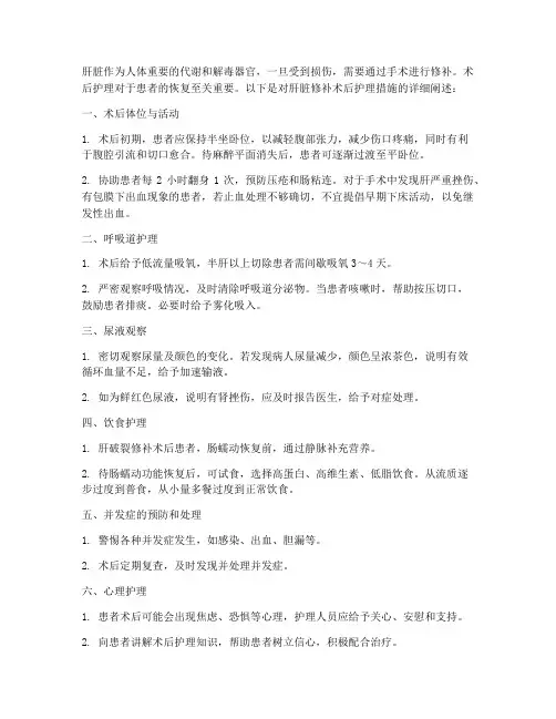 肝脏修补术后护理措施
