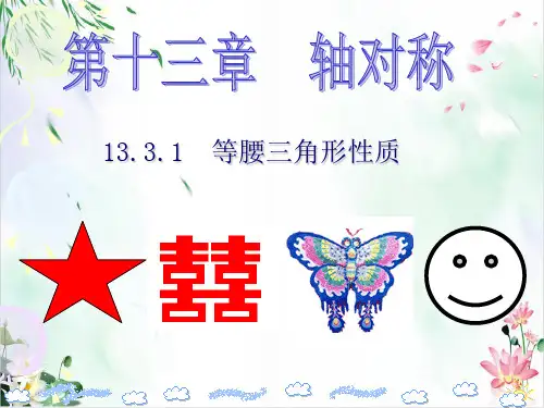 初中数学课件-等腰三角形PPT北师大版2