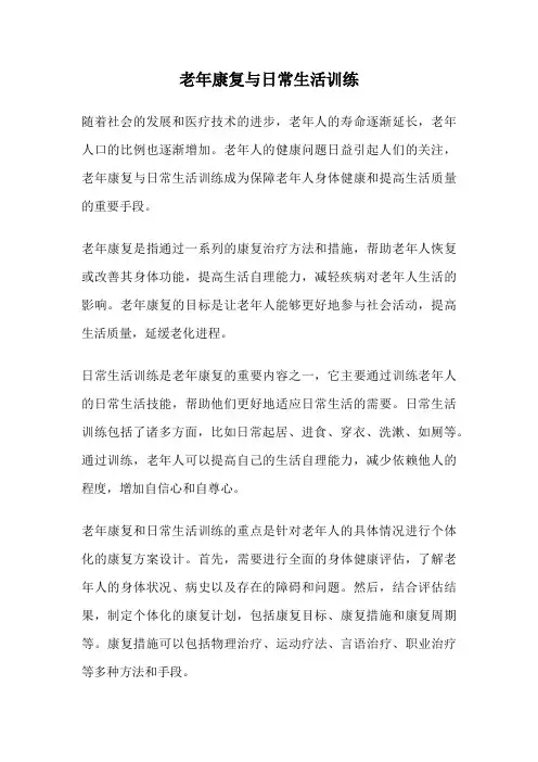 老年康复与日常生活训练