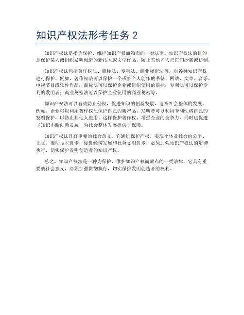 知识产权法形考任务2