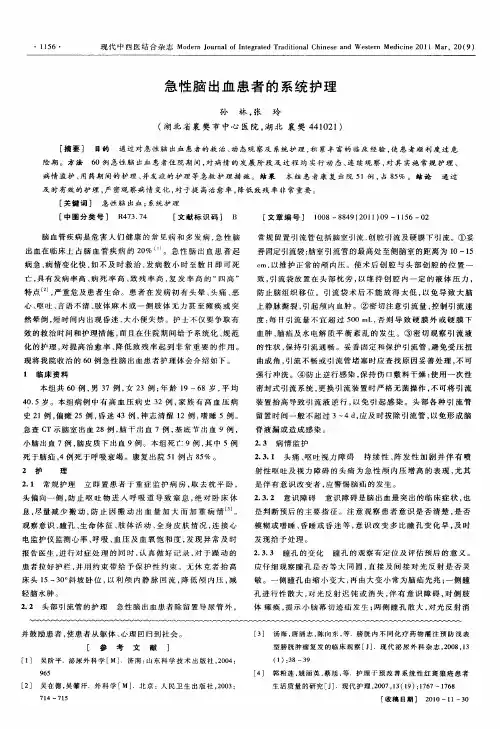 急性脑出血患者的系统护理