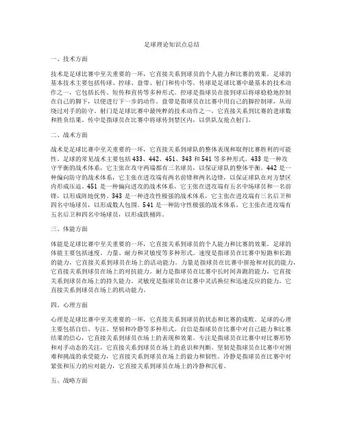 足球理论知识点总结