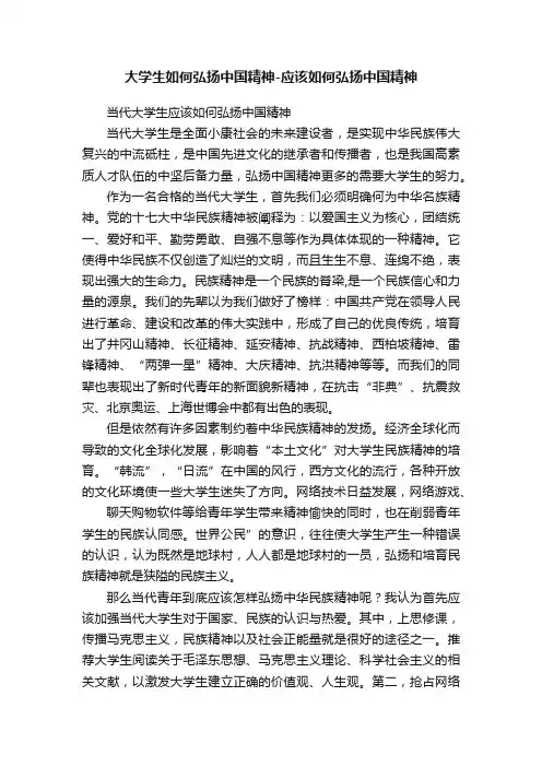 大学生如何弘扬中国精神-应该如何弘扬中国精神