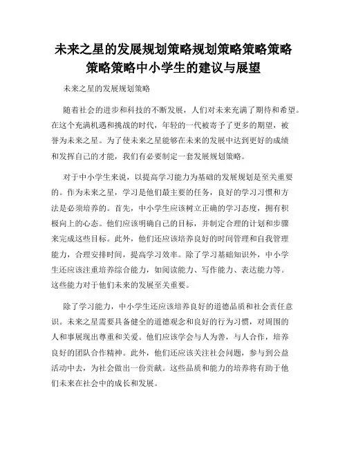 未来之星的发展规划策略规划策略策略策略策略策略中小学生的建议与展望