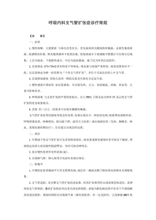 医院呼吸内科支气管扩张症诊疗常规