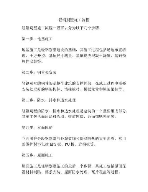 轻钢别墅施工流程