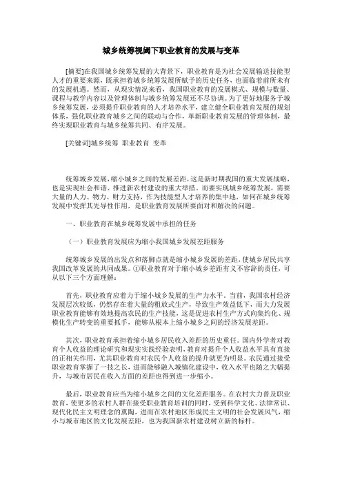 城乡统筹视阈下职业教育的发展与变革