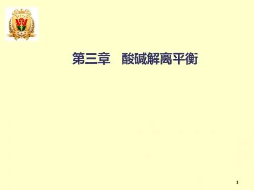 南医化学第三章酸碱解离平衡-PPT文档资料