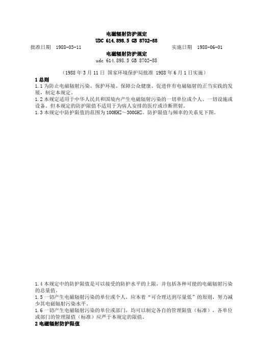 电磁辐射防护规定