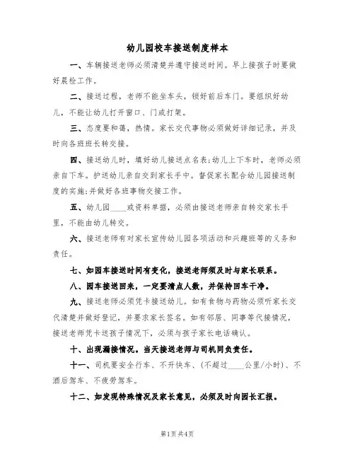 幼儿园校车接送制度样本（2篇）