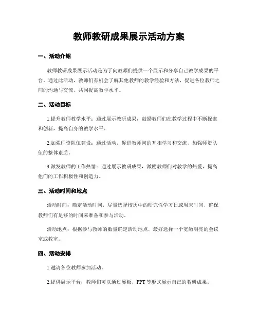 教师教研成果展示活动方案