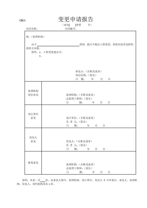 CB23 变更申请报告