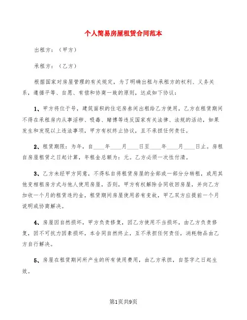 个人简易房屋租赁合同范本(5篇)