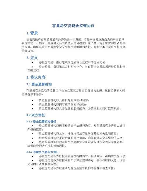 存量房交易资金监管协议