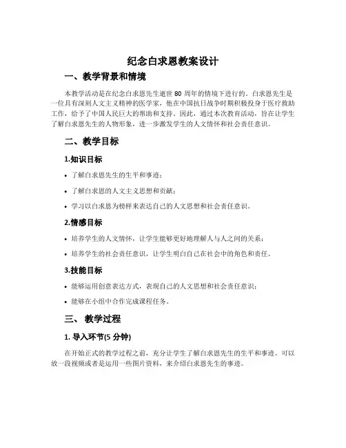 《纪念白求恩》教案设计