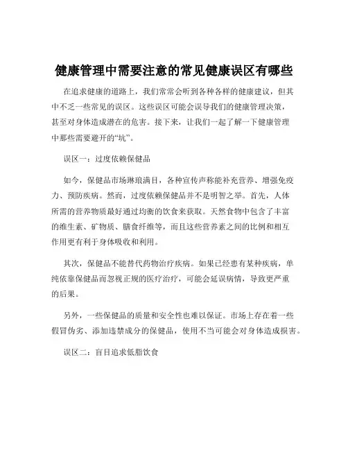 健康管理中需要注意的常见健康误区有哪些