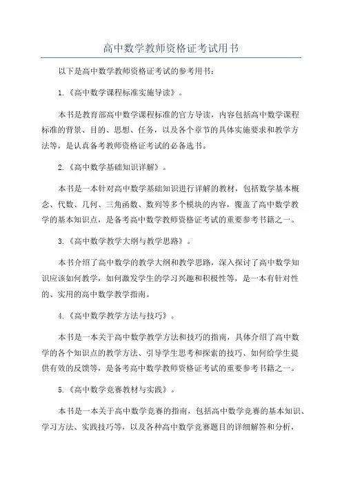 高中数学教师资格证考试用书