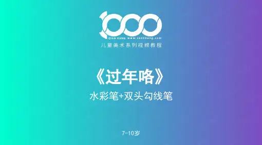 2024年春节——马克笔-美术课件
