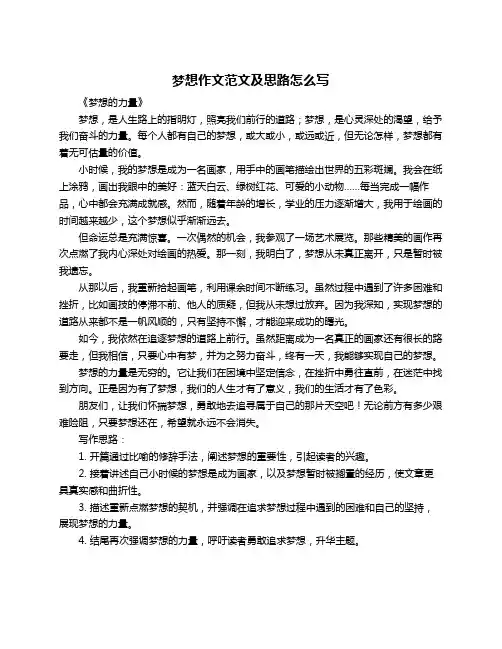 梦想作文范文及思路怎么写