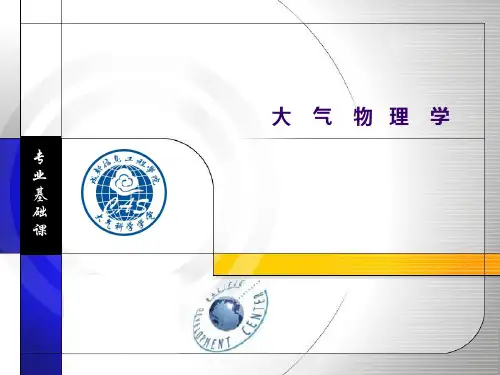 大气物理学：第一章 大气概述