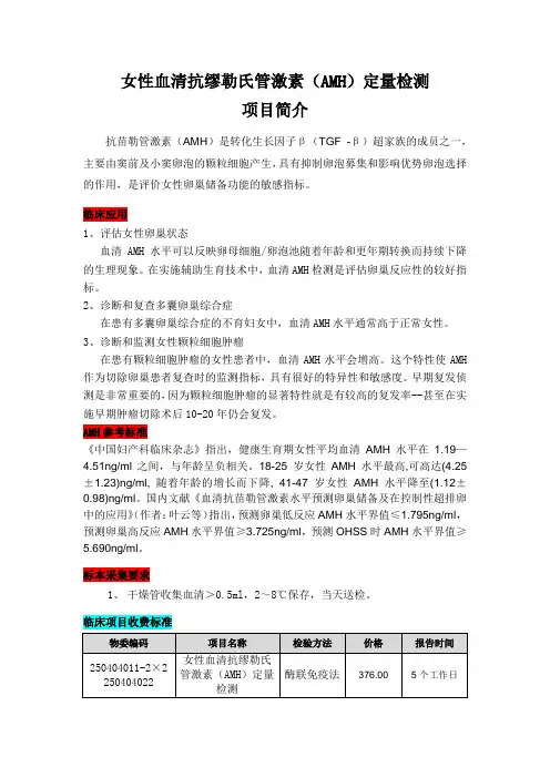 女性血清抗缪勒氏管激素(AMH)定量检测 项目简介