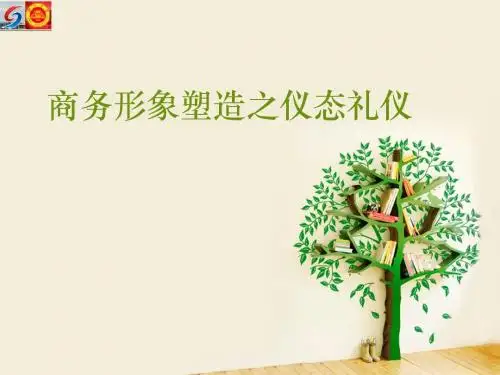 商务形象塑造之仪态篇
