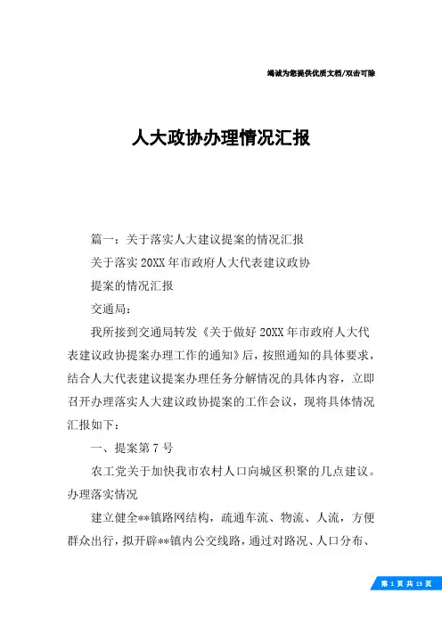 人大政协办理情况汇报