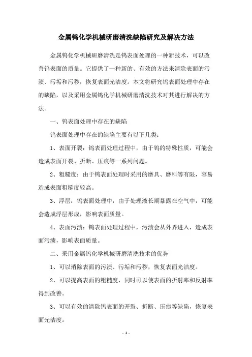 金属钨化学机械研磨清洗缺陷研究及解决方法