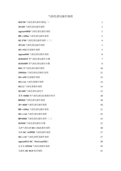 气相色谱仪操作规程完全版