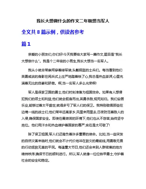 我长大想做什么的作文二年级想当军人