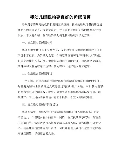 婴幼儿睡眠构建良好的睡眠习惯