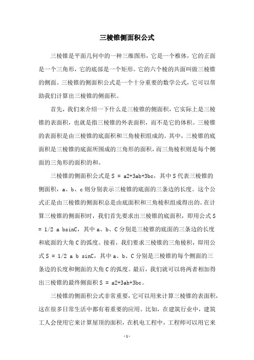 三棱锥侧面积公式