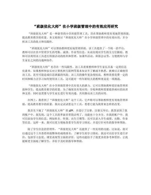 “班级优化大师”在小学班级管理中的有效应用研究