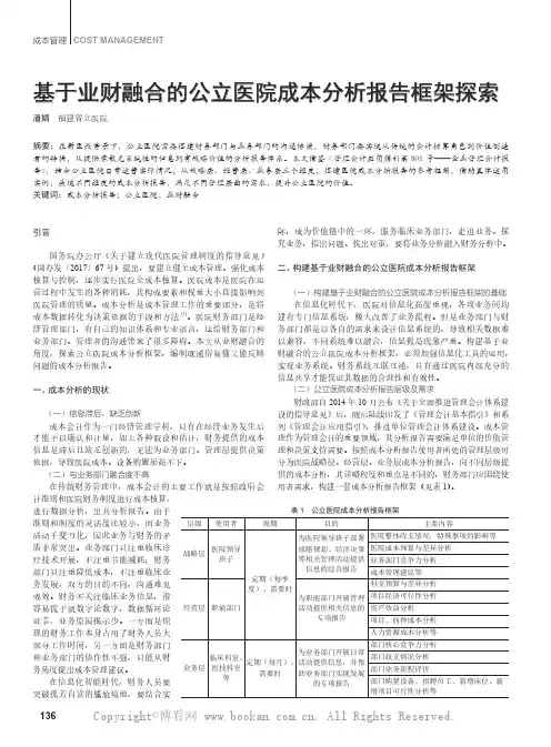 基于业财融合的公立医院成本分析报告框架探索