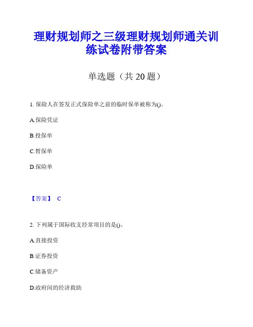 理财规划师之三级理财规划师通关训练试卷附带答案