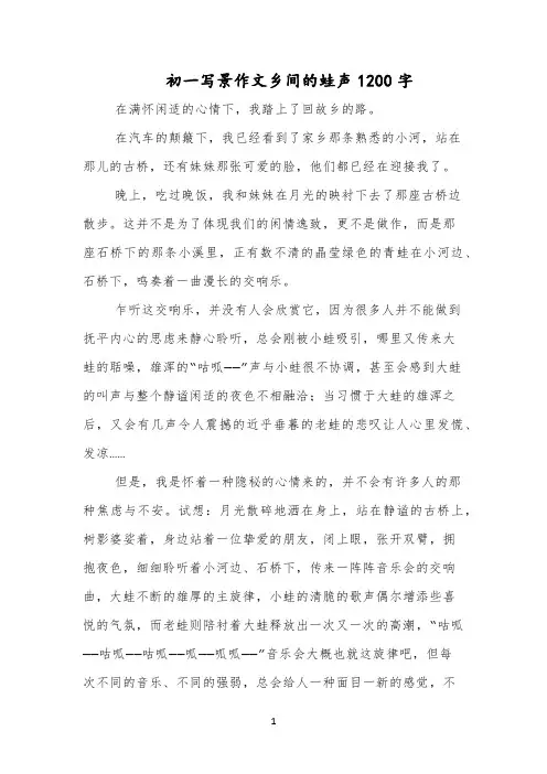 初一写景作文乡间的蛙声1200字