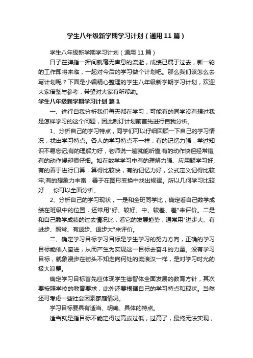 学生八年级新学期学习计划（通用11篇）